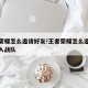 王者荣耀怎么邀请好友!王者荣耀怎么邀请好友加入战队