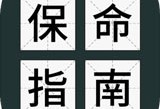 送命题保命指南手游安卓版下载与安装指南
