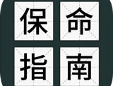 送命题保命指南手游安卓版下载与安装指南