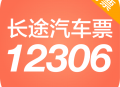 新版12306汽车票app下载 - 官方长途汽车票务软件