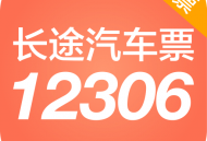 新版12306汽车票app下载 - 官方长途汽车票务软件