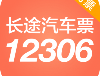 新版12306汽车票app下载 - 官方长途汽车票务软件