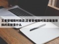 王者荣耀限时商店,王者荣耀限时商店最值得换的皮肤是什么