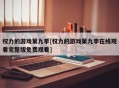 权力的游戏第九季[权力的游戏第九季在线观看完整版免费观看]