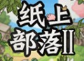纸上部落2免广告下载 - 安卓对战冒险游戏