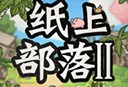 纸上部落2免广告下载 - 安卓对战冒险游戏