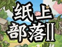 纸上部落2免广告下载 - 安卓对战冒险游戏