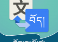 藏汉翻译通下载：离线翻译，流量无忧