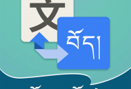 藏汉翻译通下载：离线翻译，流量无忧