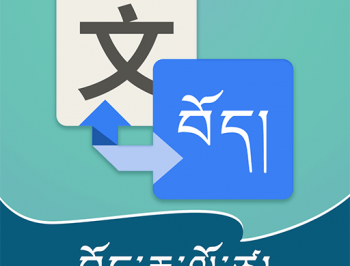 藏汉翻译通下载：离线翻译，流量无忧