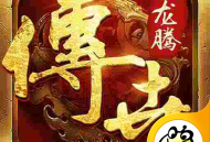 龙腾传世手游官方下载 - Android动作格斗游戏