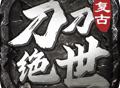刀刀打金传奇下载：热门传奇手游免费下载