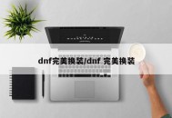 dnf完美换装/dnf 完美换装