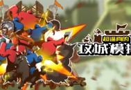 超真实攻城战略模拟器下载 - 策略塔防游戏
