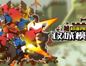 超真实攻城战略模拟器下载 - 策略塔防游戏