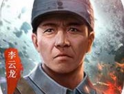 亮剑策略对决游戏下载 - 经典剧情重现，策略战斗乐趣无穷