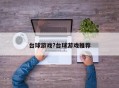 台球游戏?台球游戏推荐