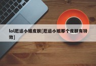 lol厄运小姐皮肤[厄运小姐那个皮肤有特效]