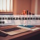完美世界代理挂机游戏/完美世界代理挂机游戏有哪些