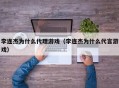 李连杰为什么代理游戏（李连杰为什么代言游戏）