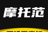 摩托范app下载：一站式摩托车服务平台