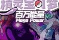 口袋妖怪百万能量：经典角色下载游戏