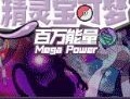 口袋妖怪百万能量：经典角色下载游戏