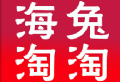 海兔淘淘购物软件下载及优惠信息
