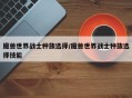 魔兽世界战士种族选择/魔兽世界战士种族选择技能