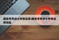 魔兽世界战士种族选择/魔兽世界战士种族选择技能
