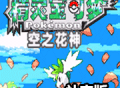 口袋妖怪空之花神下载 - 全新设计与游戏地图的探险之旅