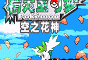 口袋妖怪空之花神下载 - 全新设计与游戏地图的探险之旅