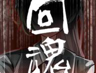 回魂手游：冒险解谜下载