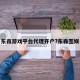 东森游戏平台代理开户?东森互娱