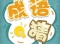 成语猜猜猜：下载游戏，开启成语答题赚钱之旅！