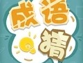 成语猜猜猜：下载游戏，开启成语答题赚钱之旅！