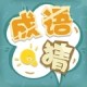 成语猜猜猜：下载游戏，开启成语答题赚钱之旅！