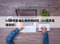 lol视频直播比赛视频回放（lol赛事直播回放）