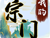 我的宗门万万年游戏官方正版下载 - 安卓角色扮演下载