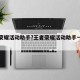 王者荣耀活动助手?王者荣耀活动助手一键领取