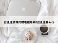台儿庄游戏代理电话号码?台儿庄真人cs