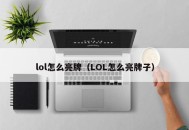 lol怎么亮牌（LOL怎么亮牌子）