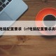 cf电脑配置要求（cf电脑配置要求高吗）