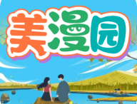 美漫园漫画app下载 - 全面阅读美漫，离线下载更便捷