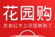 花园购Android购物应用下载