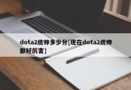 dota2统帅多少分[现在dota2统帅都好厉害]