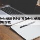 dota2统帅多少分[现在dota2统帅都好厉害]