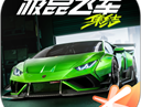 极品飞车集结测试版手游下载：腾讯多人在线赛车竞速游戏