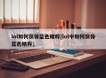 lol如何获得蓝色精粹[lol中如何获得蓝色精粹]