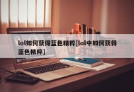lol如何获得蓝色精粹[lol中如何获得蓝色精粹]